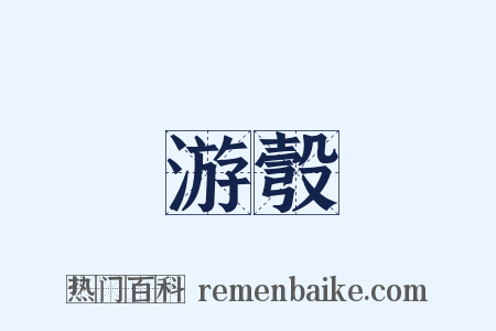 游彀是什么意思的图片